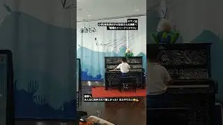海のソノリテミュージック　生徒演奏～ピアノ～#ストリートピアノ #海ほたる #ピアノ #piano#ミニコンサート #夏休み#戦場のメリークリスマス#生徒演奏#小学生ピアノ #習い事#海#ファミリー