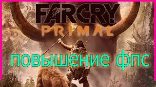 КАК ПОВЫСИТЬ ФПС В Far Cry Primal // Far Cry Primal ПОВЫШЕНИЕ ФПС