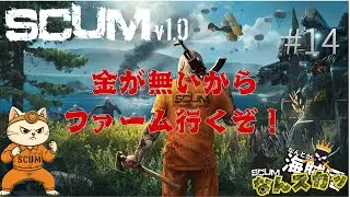 -SCUM-#14なんとか海賊団企画！「なんスカッ」色々あって金無いからファームしてくよ！