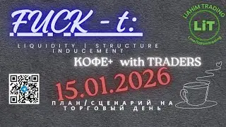 ☕ Кофе+TRADiNG &bull; Сценарий на торговый день &bull; 15.01.2026 &bull; EUR USD GOLD BTC &bull; LiT | LiAHiM TRADiNG