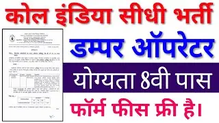 Coal India Recruitment 2020 For Dumper Operator 357 Posts | SECL Vacancy 2020 | 8th pass direct job