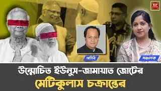 উন্মোচিত ইউনুস-জামায়াত জোটের মেটিকুলাস চক্রান্তের