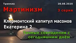 Мартинизм. 3-я часть, #Масоны и мартинисты. Революционный эшафот.