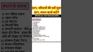 BPL परिवारों की सर्वे शुरूBPL राशन कार्ड कटेंगे l Bpl card किस किस के कटेंगे l Bpl card new update