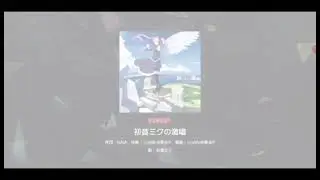 【プロセカ】成長した