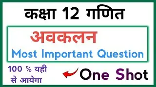 सांतत्य और अवकलनीयता Most important Questions , Class 12th Math Chapter 5 important questions