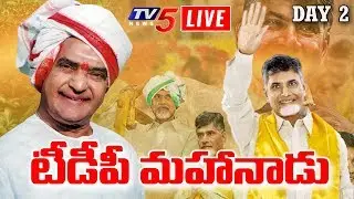 Chandrababu LIVE | TDP Mahanadu 2020 LIVE | Nara Lokesh | TV5 LIVE