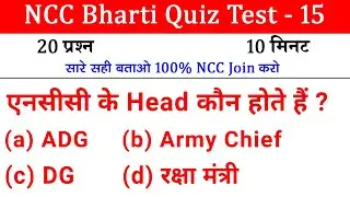 NCC Bharti Model Paper-15 | NCC Entrance Exam 2022 | NCC Bharti 2023 | NCC Bharti Exam Question 2023