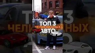 Мой личный топ неликвидышей #автоподбор #покупкаавто
