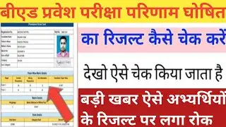 up bed entrance result declared 😍/up bed result 2023/up bed result kab aayega/bed result kaise dekhe