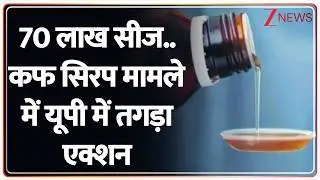 UP Breaking : 70 लाख सीज..कफ सीरप मामले में यूपी में तगड़ा एक्शन I Varanasi I ZEE News