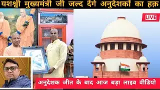 अनुदेशक जीत के बाद बड़ा ऐलान? | CM योगी देंगे हक़ | सुप्रीम कोर्ट LIVE अपडेट