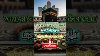 আল্লাহর ভালোবাসা পাওয়ার দোয়া 🤍 | Most Beautiful Dua #islamicshorts #hadisbangla #dua #islamerbarta