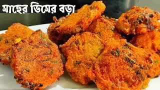 Macher Dimer Bora| Fish Egg Pakoda|মাছের ডিমের বড়া|Macher Dimer Pakora|Macher Dimer Recipe|Fish Egg