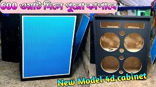 এলাকা কাপাতে এই 4d বক্স ক্যাবিনেট বানিয়ে ফেলুন | 4d box cabinet | dj cabinet prasanta