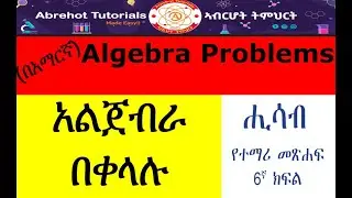 Algebra Problems In Amharic: Grade 6 Mathematics (በአማርኛ)