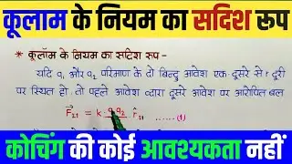 L-4 Ch-1 विधुत आवेश और क्षेत्र | कूलाम के नियम का सदिश रूप | Vector form of Coulomb's law