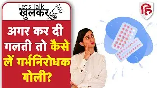 How to take Emergency Contraceptive Pills | गर्भ निरोधक गोली | Ep. 27 Lets Talk Khulkar