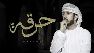 حرقة غيابه || جابر الحكماني 2019 ||شيلة حزينة