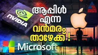 ആപ്പിളും അംബാനിയും മാറി നില്&zwj;ക്കട്ടേ ! ലോകത്ത് ഇനി ഒന്നാമന്&zwj; എന്&zwj;വിഡിയ | Nvidia