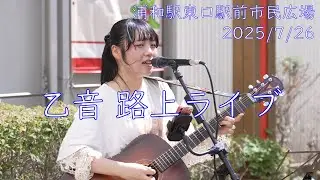乙音さん 路上ライブ　浦和駅東口駅前市民広場（2025/7/26）