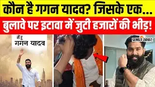 Etawah Violence: कौन है 'अहीर रेजिमेंट' के गगन यादव? जिसके एक इशारे पर इटावा में जुटे हजारों समर्थक!