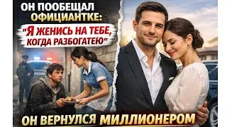 Он пообещал официантке: «Я женюсь на тебе, когда разбогатею» — годы спустя он вернулся миллионером