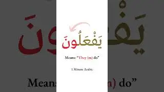 Arabic Grammar Explained: Present Tense Plural Verbs (يَفْعَلُ &rarr; يَفْعَلُونَ)