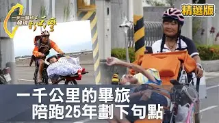 陪跑25年 腦麻兒小比成小天使！超跑媽媽陳嘉齡不捨 將「牢牢記住愛」！永遠記得那一千公里的畢業旅行！ #一步一腳印