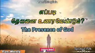 TPM message|The presence of god||தேவனை உணர்தல்||Bible study||Bible sermons|Tamil Christian messages