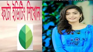 ফটো ইডিট  New Snapseed photo editing bangla tutorial