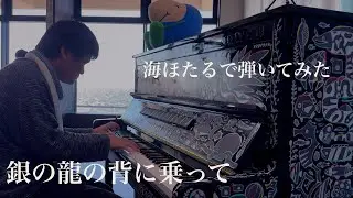 海ほたるで弾いてみた。「銀の龍の背に乗って」【中島みゆき】【Dr.コトー診療所】