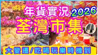 荃灣年貨實況2026🌟最靚海味🌟老店必食🌟神秘商場🌟片尾彩蛋🌟🧧喜歡影片請點讚/訂閱/分享/留言🍀 眾安街/川龍街/海壩街/荃灣街市街/大窩口