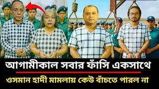 সরিফ ওসমান হাদি মামলার নতুন তথ্য প্রকাশ | Osman Hadi Case Latest Update.