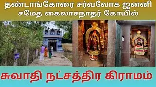 தண்டாங்கோரை சர்வலோக ஜனனி சமேத கைலாசநாதர் கோயில் | சுவாதி நட்சத்திர கிராமம்