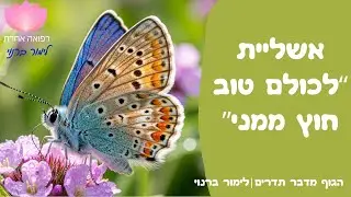 אשליית  לכולם טוב חוץ ממני  | הגוף מדבר תדרים- לימור ברנוי