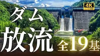 ダム放流映像集　全19基【2023-2025】4K