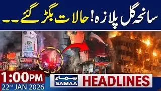 Gul Plaza Fire Protest by Victims&rsquo; Families | 1 PM News Headlines | 22 Jan 2026