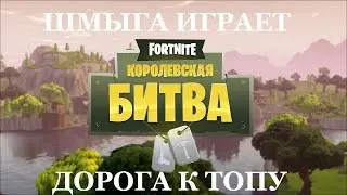Fortnite: Battle Royale от Epic Games НОВАЯ ОБНОВА! Шмыга здесь!