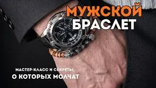 МУЖСКОЙ БРАСЛЕТ | СЕКРЕТЫ о которых не говорят в пошаговом МК