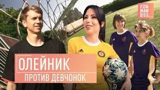 Олейник против девчонок / ФУТБОЛЬНЫЙ ЧЕЛЛЕНДЖ / COMMANDOS