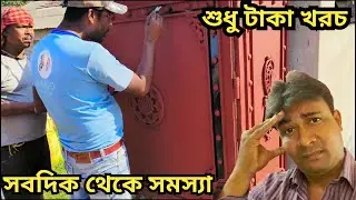 গ্যারেজে অনেক সমস্যা | শুধুই টাকা খরচ || Bengali Vlog || Arindam NBD