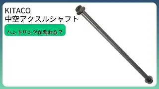 レビュー (2026): KITACO 中空アクスルシャフト。まとめ