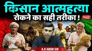 किसान आत्महत्या: The Right Way to Prevent Them! | By - A.K. Arun Sir | Sanskriti IAS