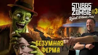 БЕЗУМНАЯ ФЕРМА/ #StubbsTheZombie / Серия 2