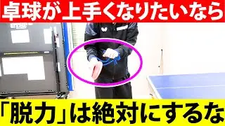【衝撃の事実】卓球が上手くなりたければ「脱力をヤメて、新しい打法の「張力」で打て」！どんな球も「この打ち方」が出来れば怖くない【この動画を観たら一石三鳥】