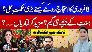 Shehbaz Govt New Strategy Against PTI protest On 8 Feb? | Imran Khan Updates | G For Gharidah | GTV