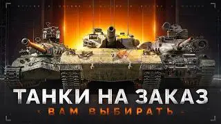 СТРИМ-МАРАФОН &laquo;Танки на Заказ&raquo; &mdash; Последние 55 Заказов!