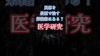 風邪を最短で治す方法｜専門医も実際にやっている #shorts