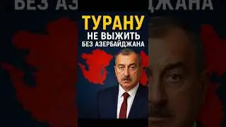 🔥 Азербайджан &mdash; сердце Турана?